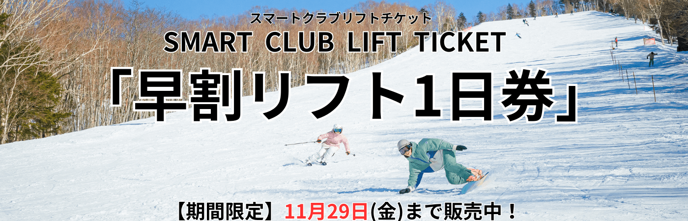 早割リフト券11月29日まで販売中！