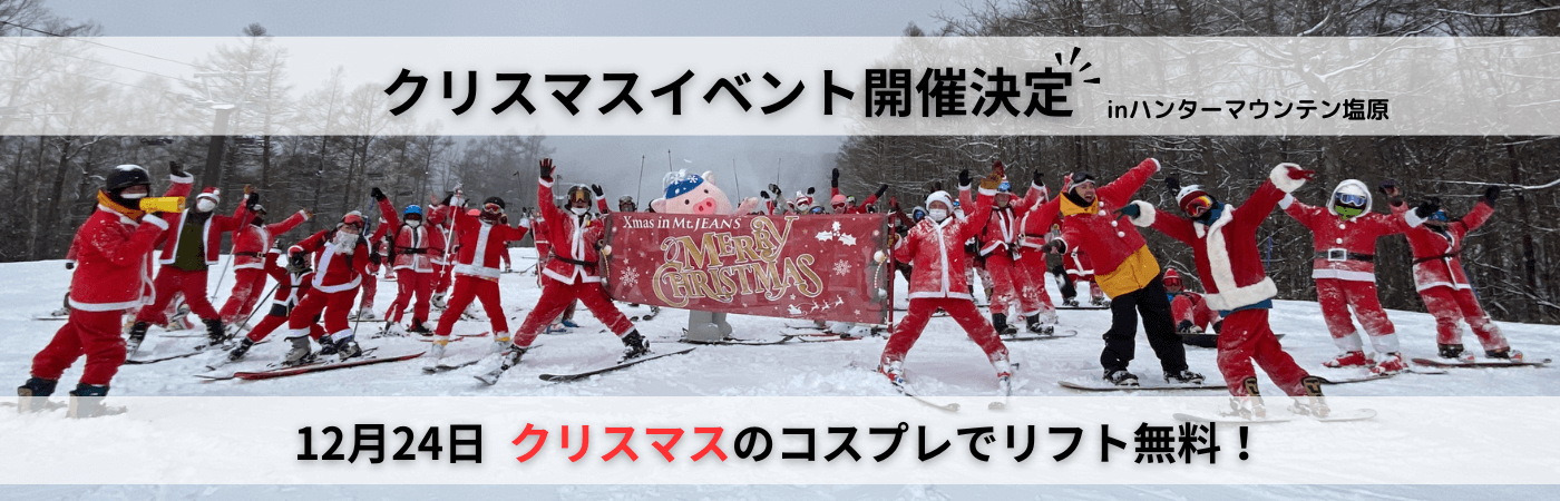 12月24日クリスマスinハンターマウンテン塩原